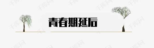 男孩没有叛逆期正常吗(男孩子没有叛逆期正常吗)(图2)